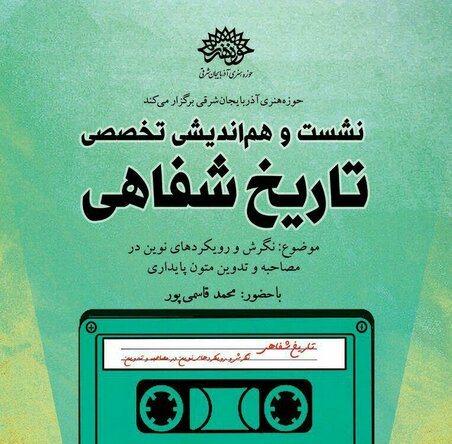 برگزاری نشست هم اندیشی تخصصی تاریخ شفاهی در تبریز
