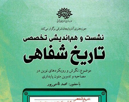 برگزاری نشست هم اندیشی تخصصی تاریخ شفاهی در تبریز