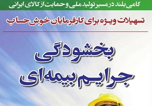 بخشودگی دیون کارفرمایان خوش‌حساب