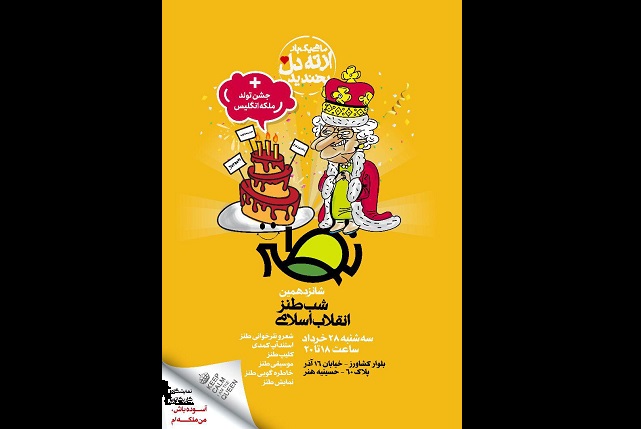 جشن تولد ملکه انگلیس در تهران!