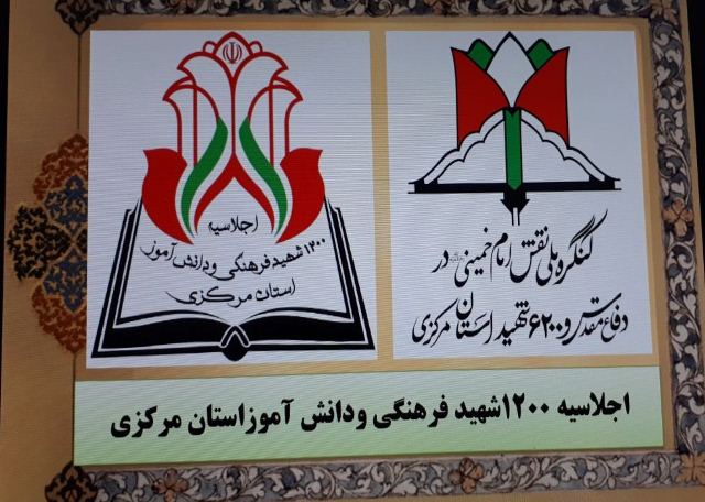 اجلاسیه ۱۲۰۰ شهید فرهنگی و دانش&zwnj;آموزی استان مرکزی ۶ تیر در اراک