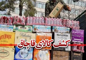کشف لوازم آرایشی و بهداشتی قاچاق در اردبیل
