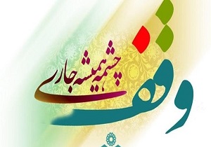 وقف ۳ میلیاردی در قم ثبت شد