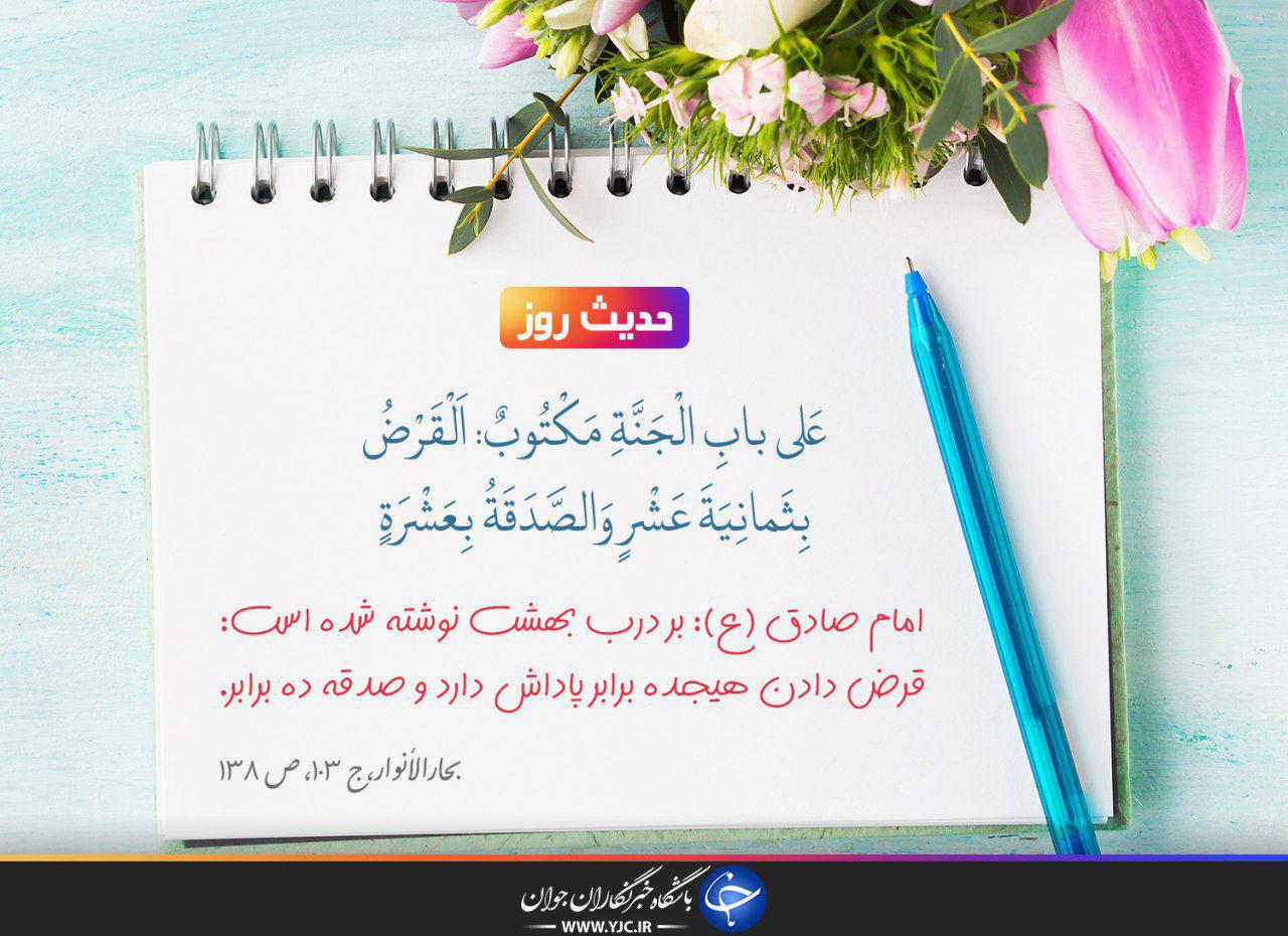 حدیثی از امام صادق(ع) درباره ارزش و جایگاه قرض دادن +تصویرنوشته