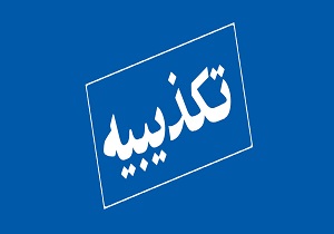 مرکز ارتباطات شهرداری انتصاب شهردار جدید منطقه 2 را تکذیب کرد