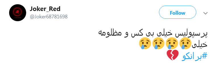 یه قهرمانی آسیا بهمون بدهکاری آقای #برانکو