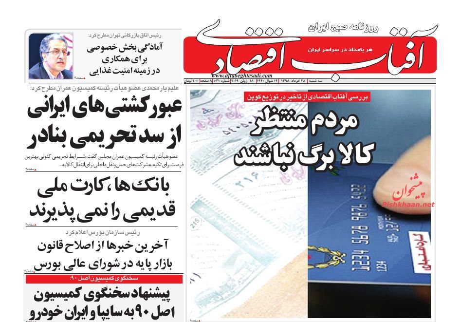 صفحه نخست روزنامه&zwnj;های اقتصادی ۲۸ خرداد