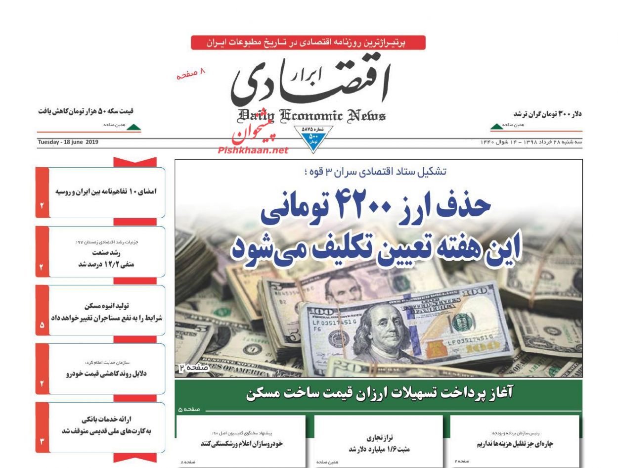صفحه نخست روزنامه&zwnj;های اقتصادی ۲۸ خرداد