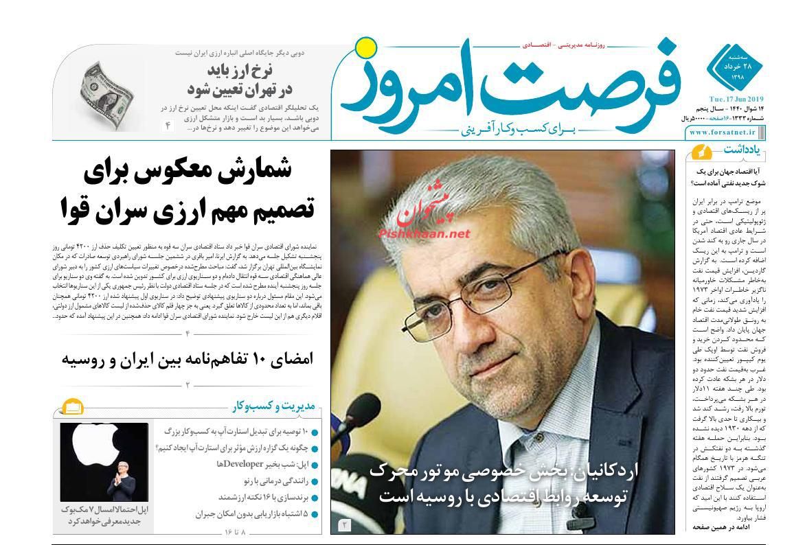 صفحه نخست روزنامه&zwnj;های اقتصادی ۲۸ خرداد