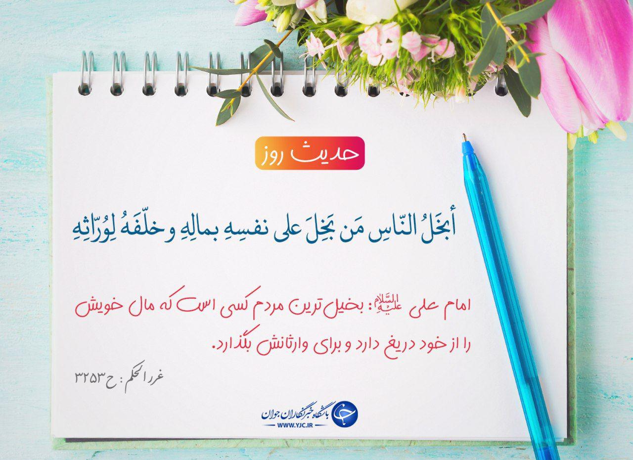 بخیل&zwnj;ترین مردم چه کسی است؟