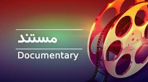 برخی فیلم&zwnj;های مستند قابلیت اکران عمومی دارند / پخش کننده&zwnj;ها و معاونت سینمایی حمایت نمی&zwnj;کنند