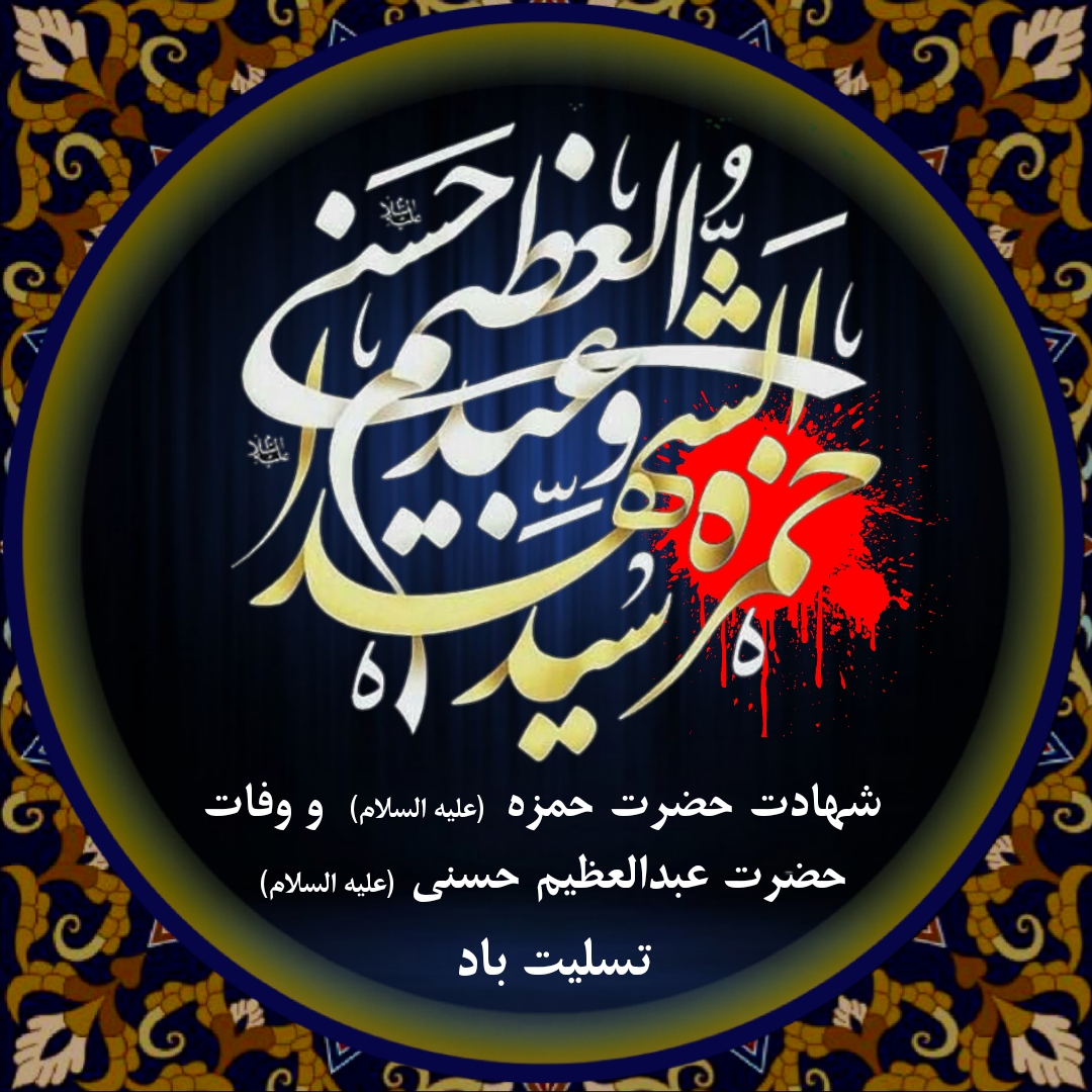 سیدالشهدا در بدو اسلام که بود؟