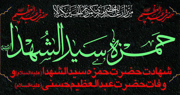 سیدالشهدا در بدو اسلام که بود؟