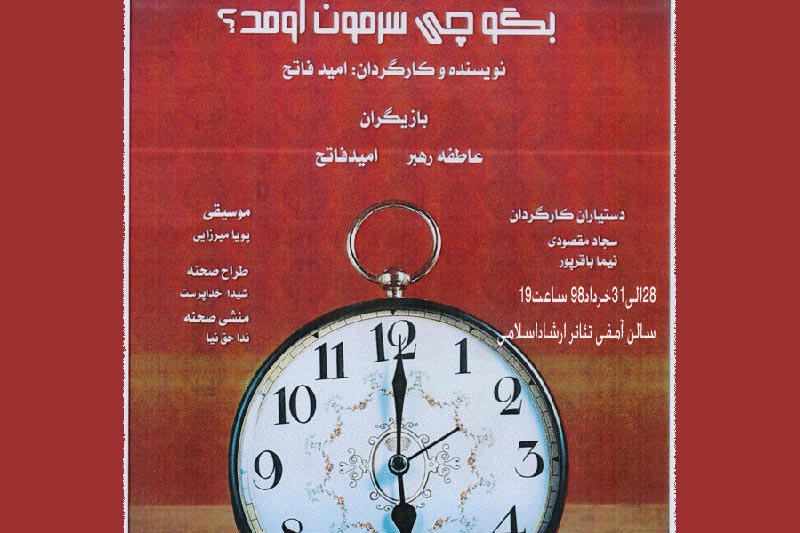 اجرای نمایش بگو چی سرمون اومد؟ در شفت