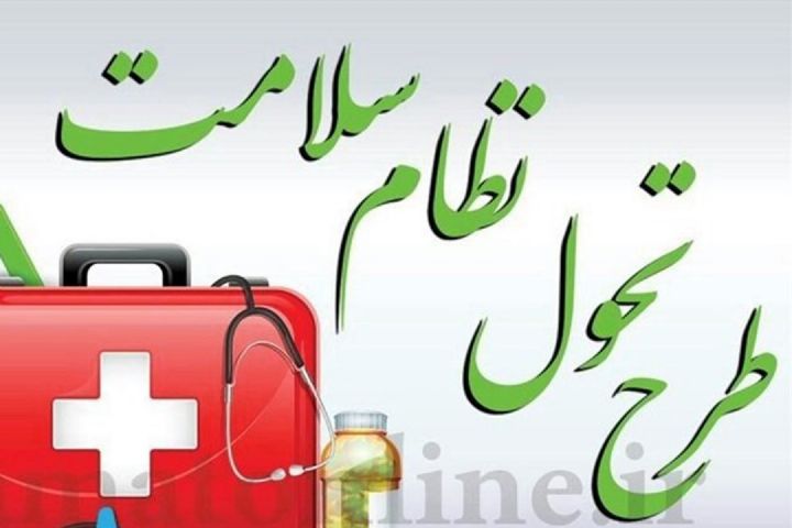 ریل گذاری طرح تحول سلامت از درمان محوری به پیش گیری + صوت