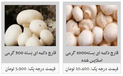 افزایش قیمت قارچ در غرفه تره بار