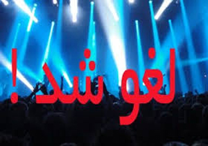 کنسرت موسیقی خواننده پاپ در بجنورد لغو شد/ داستان چه بود؟