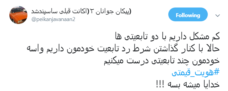 #هویت_قیمتی/ ضربه&zwnj;هایی که از دوتابعیتی&zwnj;ها خوردیم کم نبوده  است!