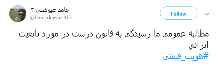 #هویت_قیمتی/ ضربه&zwnj;هایی که از دوتابعیتی&zwnj;ها خوردیم کم نبوده  است!