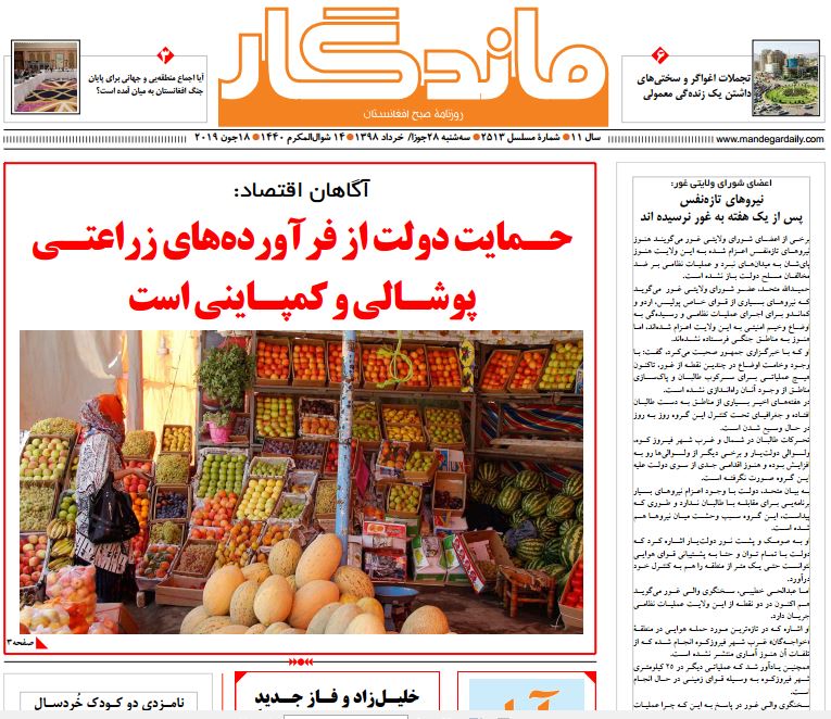 تصاویر صفحه اول روزنامه های افغانستان/ 28 جوزا