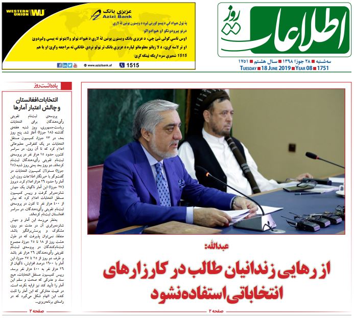 تصاویر صفحه اول روزنامه های افغانستان/ 28 جوزا