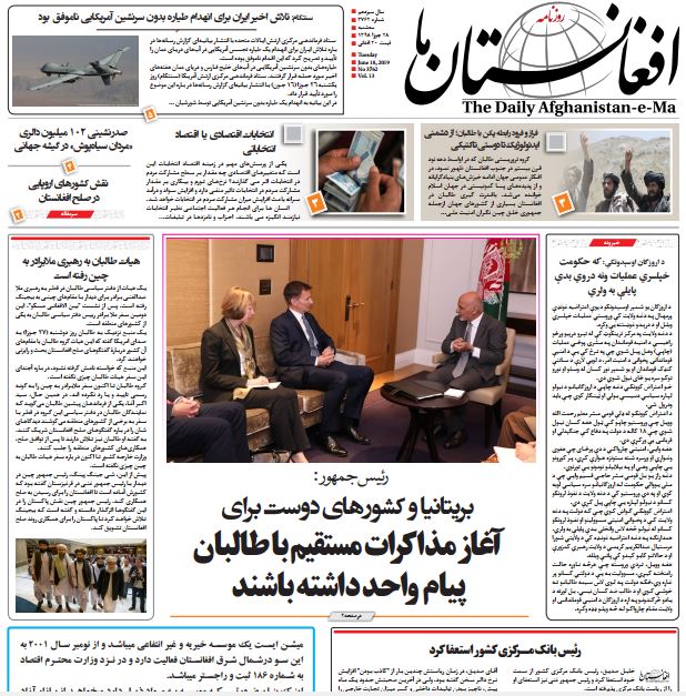 تصاویر صفحه اول روزنامه های افغانستان/ 28 جوزا
