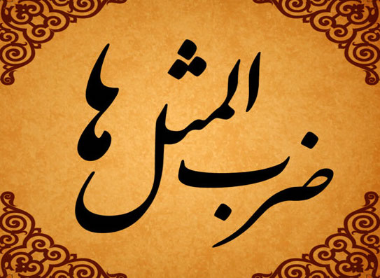ضرب&zwnj;المثل&zwnj;های فارسی از کجا آمده؟