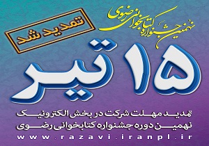 تمدید مهلت شرکت در جشنواره کتابخوانی رضوی