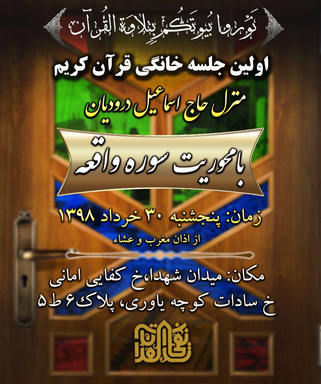 اولین جلسه قرآن خانگی نفحات القرآن برگزار می&zwnj;شود