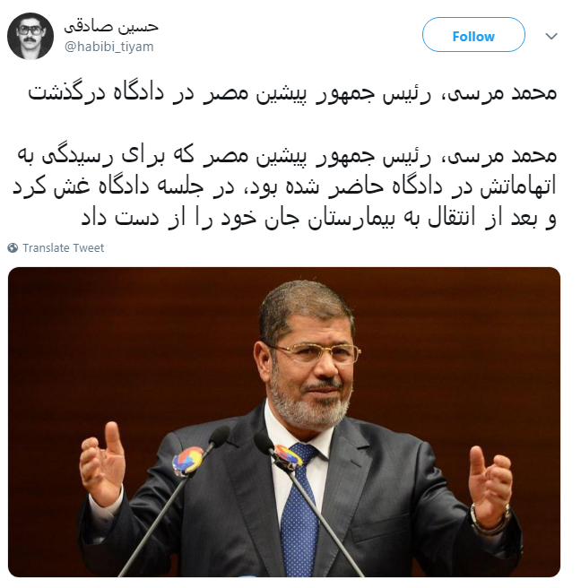واکنش کاربران به درگذشت #محمد مرسی