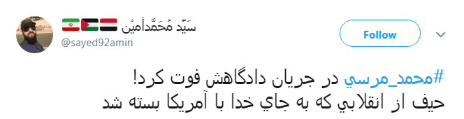 واکنش کاربران به درگذشت #محمد مرسی
