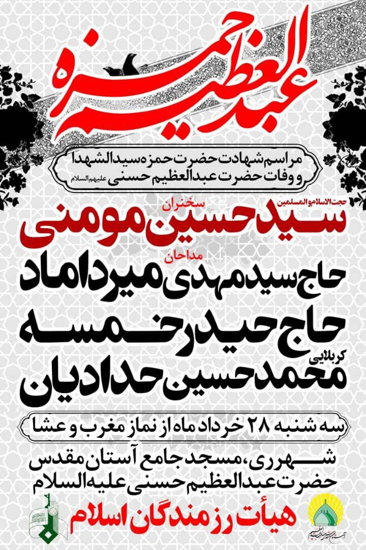 مراسم عزاداری هیئت رزمندگان اسلام به مناسبت وفات حضرت عبدالعظیم حسنی (ع)