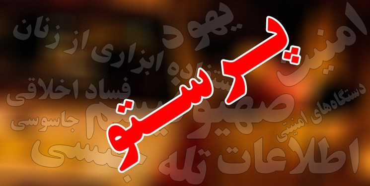 پدیده &laquo;تله جنسی&raquo; یا &laquo;پرستو&raquo; در دستگاه&zwnj;های اطلاعاتی و امنیتی کشور وجود دارد؟