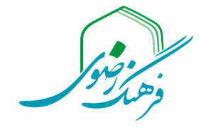 هفته &laquo;فرهنگ رضوی&raquo; در همدان آغاز می شود