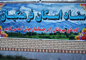 آمادگی ۲۸۱ مدرسه در طرح اسکان فرهنگیان