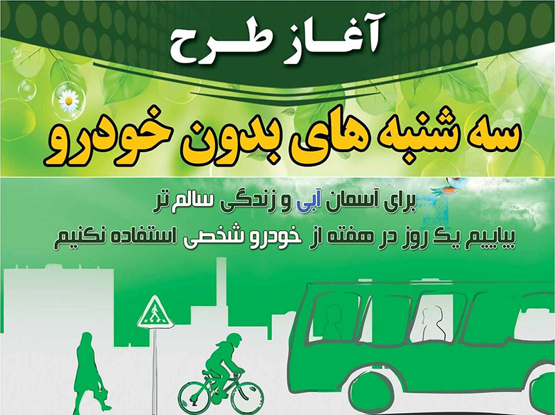 سه شنبه بدون خودرو در دهدشت