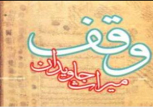 ثبت ده موقوفه جدید در کردستان