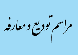 آیین معارفه سرپرست اداره کل بهزیستی چهارمحال و بختیاری