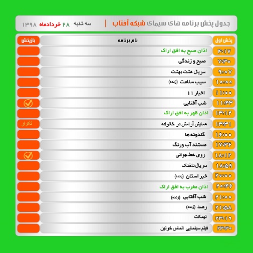 برنامه&zwnj;های سیمای شبکه آفتاب در بیست و هشتم خرداد ۹۸
