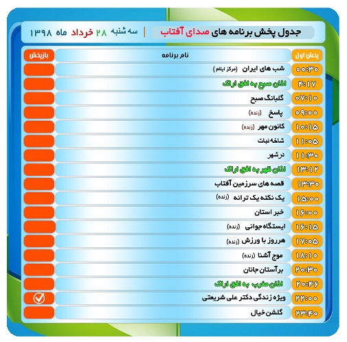 برنامه&zwnj;های صدای شبکه آفتاب در بیست و هشتم خرداد ۹۸