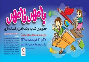 اجرای طرح " با مهر تا مهر" در هرمزگان