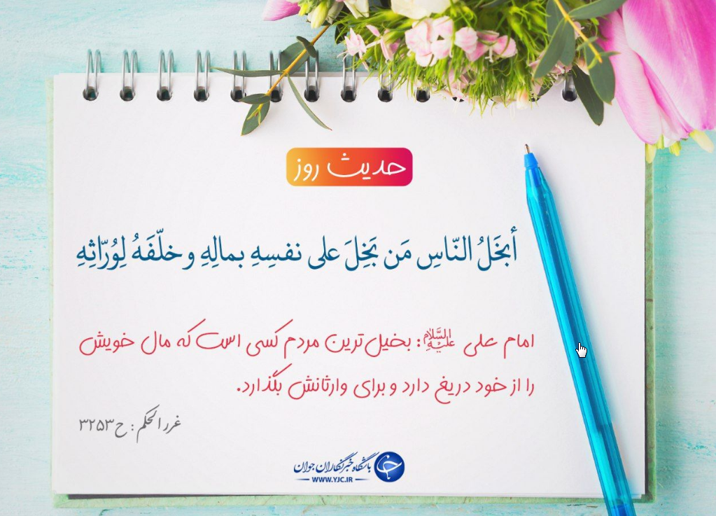 حدیثی درباره بخیل&zwnj;ترین مردم از زبان حضرت علی(ع) +تصویرنوشته