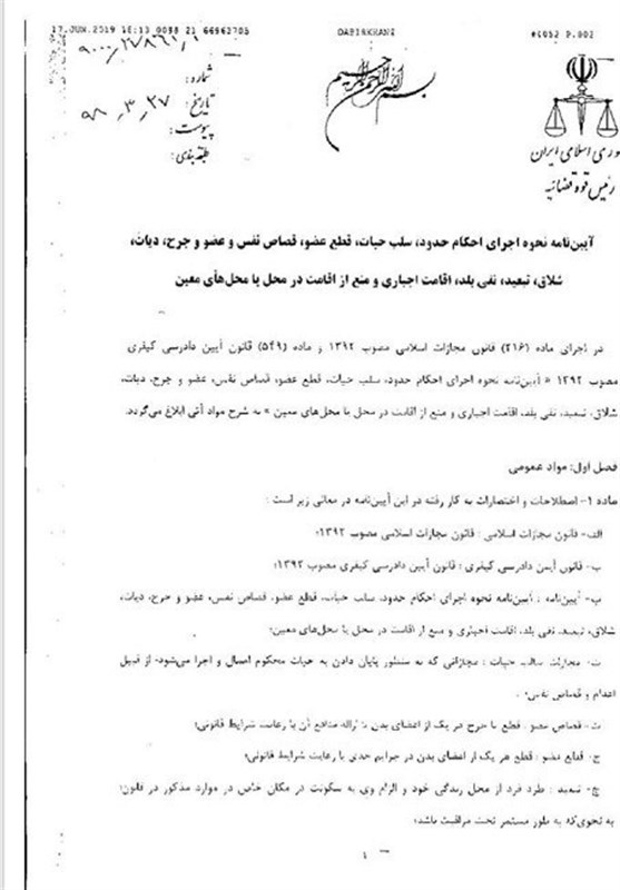 آیین&zwnj;نامه اجرای احکام حدود، سلب حیات، قصاص و قطع عضو ابلاغ شد