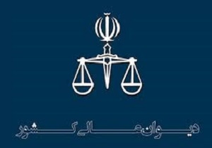 تجلیل از قضات پیشکسوت دیوان عالی کشور با بیش از ۶۰ سال خدمت