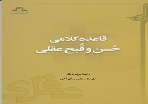 انتشار کتاب قاعده کلامی حُسن و قُبح عقلی در دارالحدیث قم