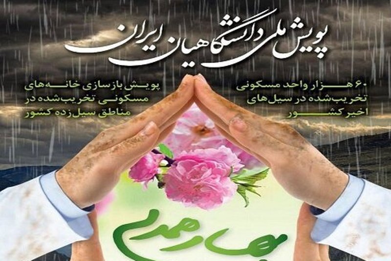 اجرای طرح پویش بهار همدلی در جهرم