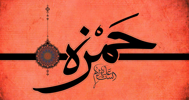 سیدالشهدا در بدو اسلام که بود؟ /// در حال تکمیل