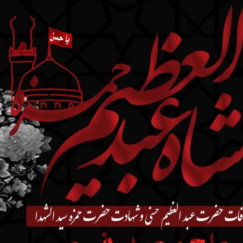 سیدالشهدا در بدو اسلام که بود؟ /// در حال تکمیل