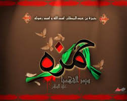 سیدالشهدا در بدو اسلام که بود؟ /// در حال تکمیل