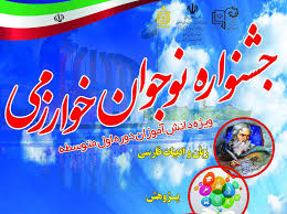 رقابت ۲۵۰ دانش آموز استان مرکزی در پنجمین جشواره نوجوان خوارزمی